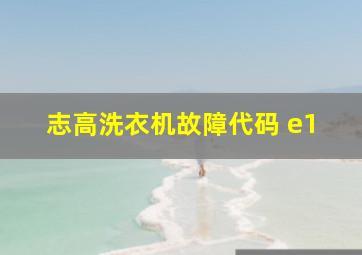 志高洗衣机故障代码 e1